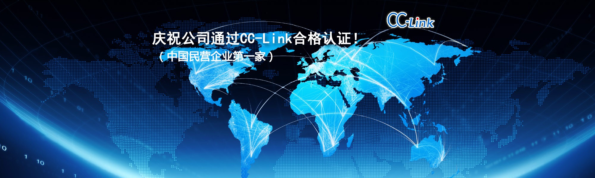 慶祝公司通過CC-Link合格認(rèn)證！（中國民營企業(yè)第一家）